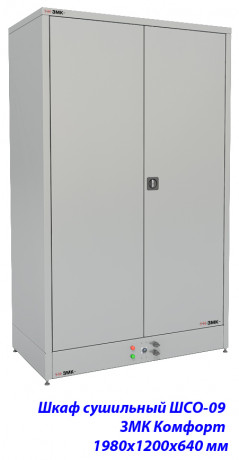 Шкаф сушильный ШСО-09 ЗМК Комфорт 1980х1200х640 мм 